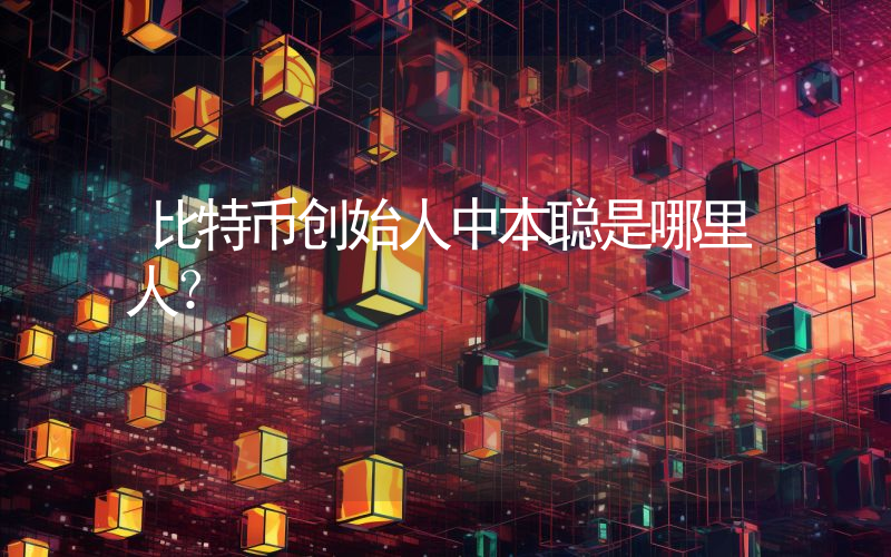 比特币创始人中本聪是哪里人？