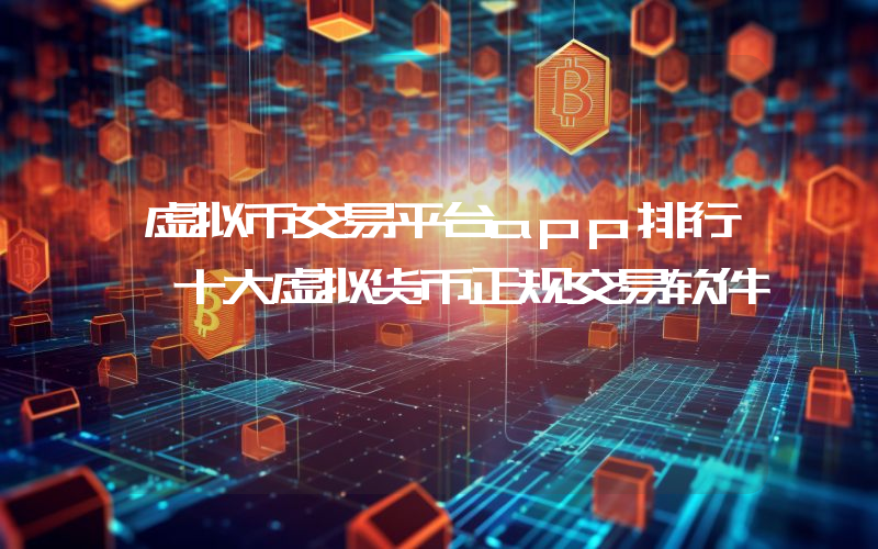 虚拟币交易平台app排行 十大虚拟货币正规交易软件
