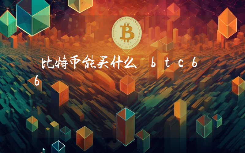 比特币能买什么 btc66