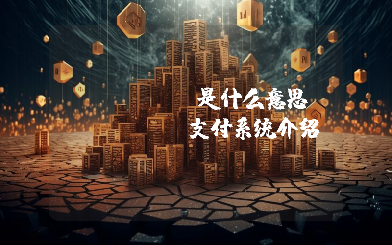 FedNow是什么意思？FedNow支付系统介绍