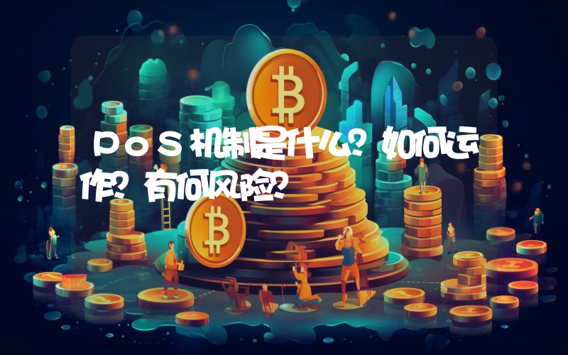 PoS机制是什么？如何运作？有何风险？