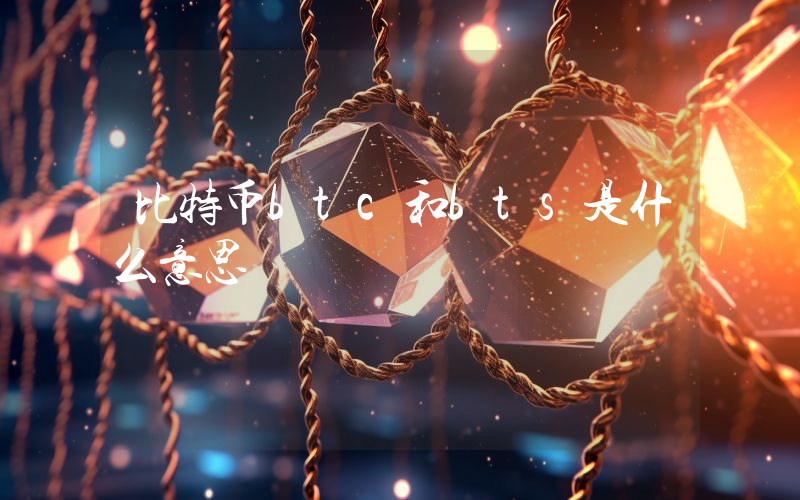 比特币btc和bts是什么意思