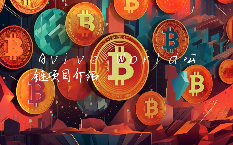 Avive World公链项目介绍