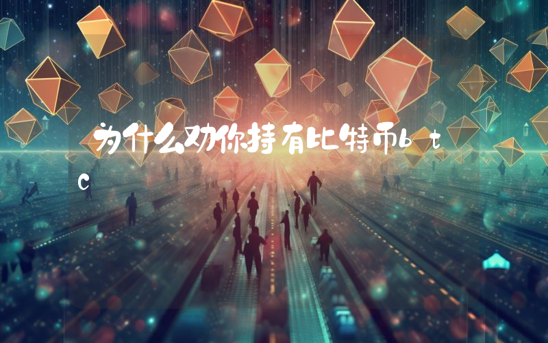 为什么劝你持有比特币btc