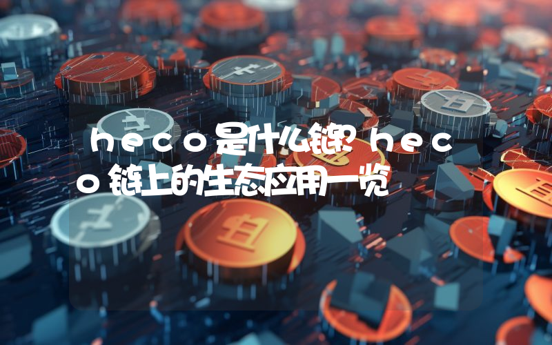 heco是什么链？heco链上的生态应用一览