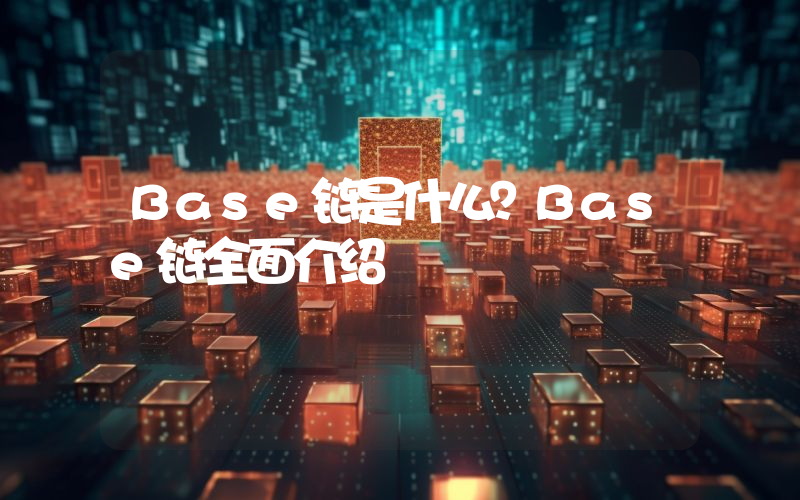 Base链是什么？Base链全面介绍