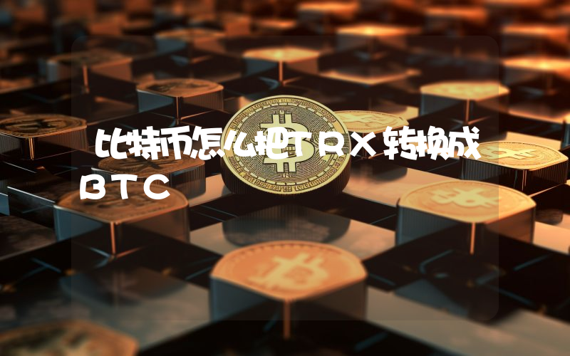 比特币怎么把TRX转换成BTC