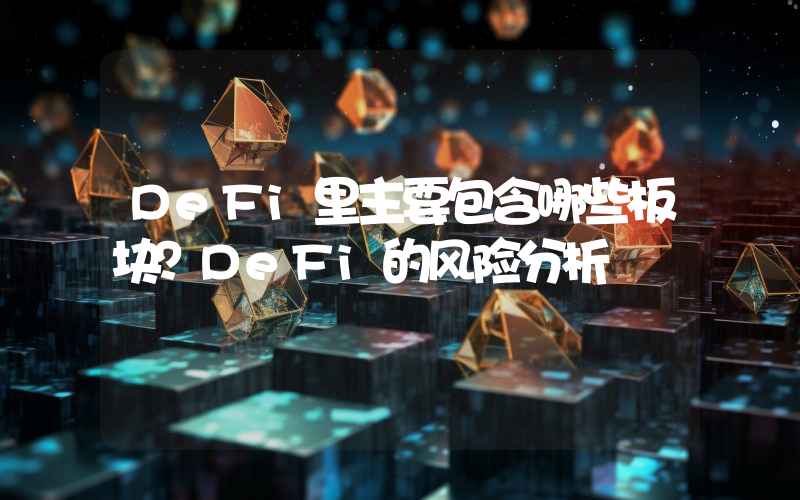 DeFi里主要包含哪些板块？DeFi的风险分析