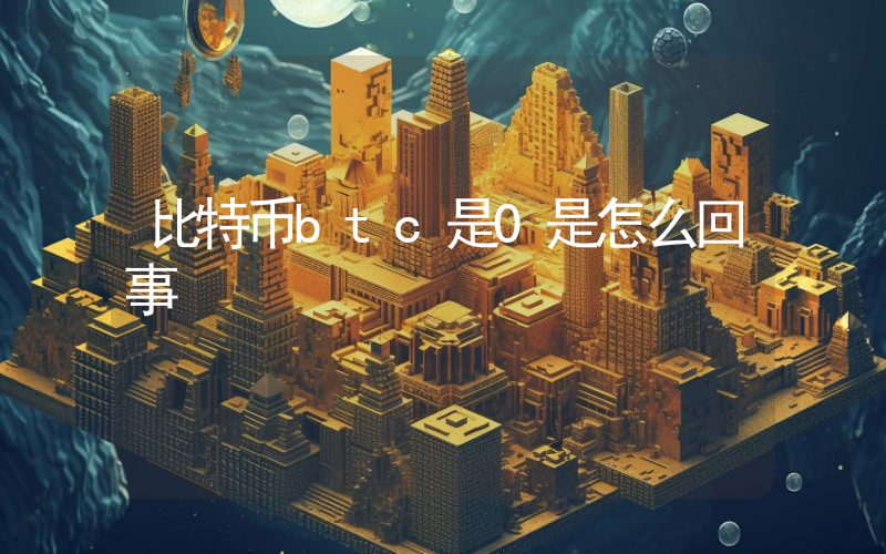 比特币btc是0是怎么回事