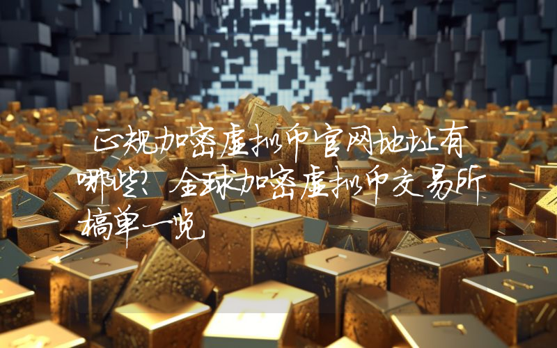 正规加密虚拟币官网地址有哪些？全球加密虚拟币交易所榜单一览