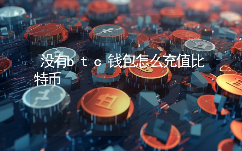 没有btc钱包怎么充值比特币