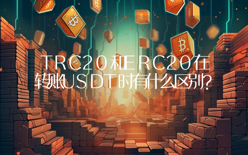 TRC20和ERC20在转账USDT时有什么区别？