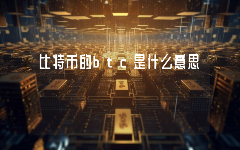 比特币的btc是什么意思