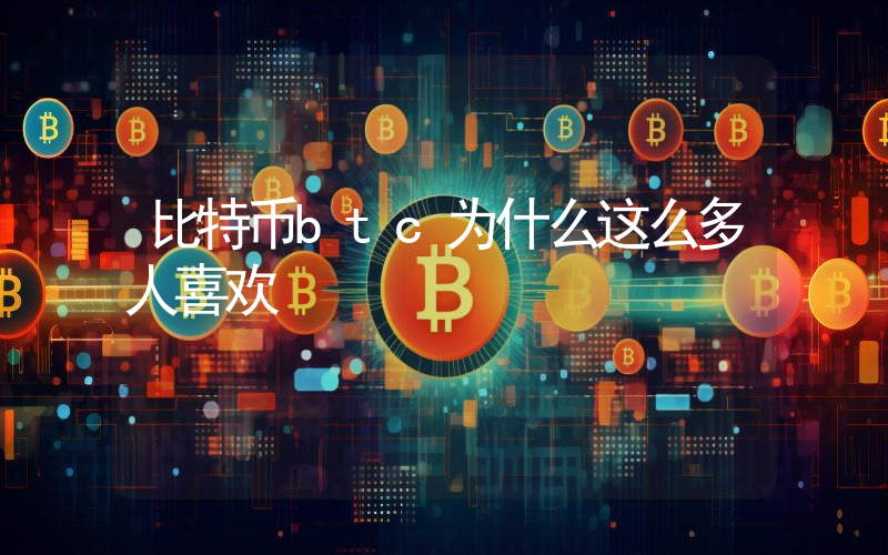 比特币btc为什么这么多人喜欢