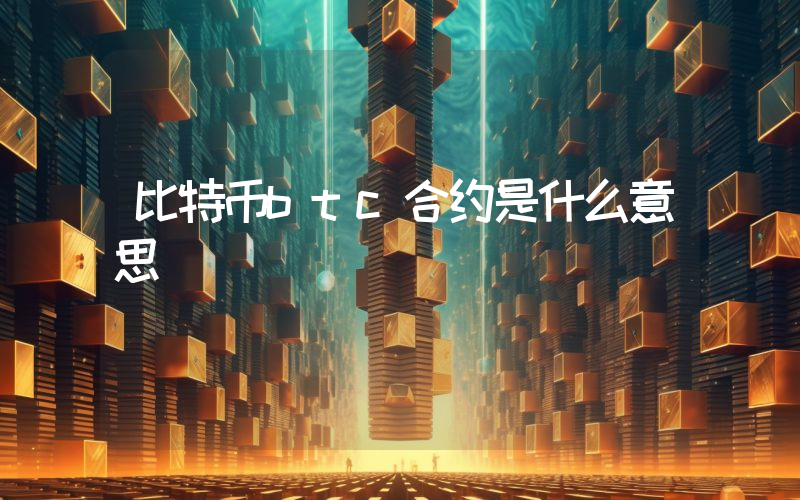 比特币btc合约是什么意思