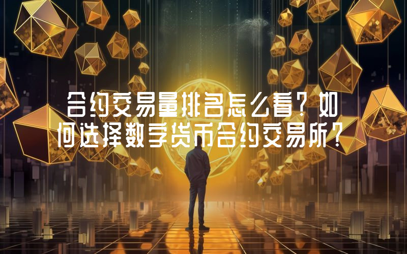 合约交易量排名怎么看？如何选择数字货币合约交易所？
