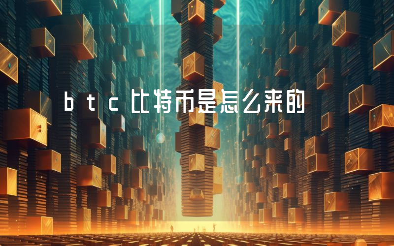 btc比特币是怎么来的