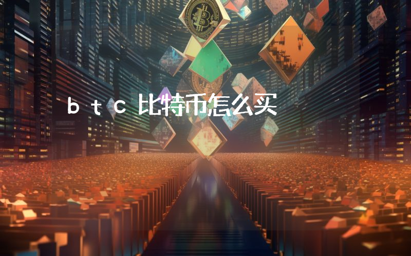 btc比特币怎么买