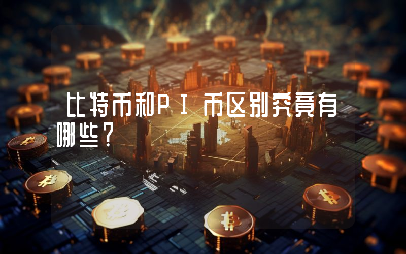 比特币和PI币区别究竟有哪些？