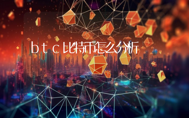btc比特币怎么分析