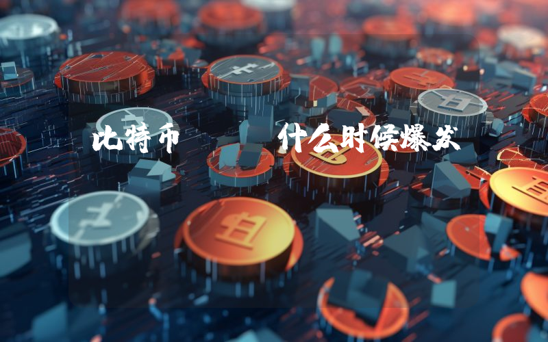比特币btc什么时候爆发