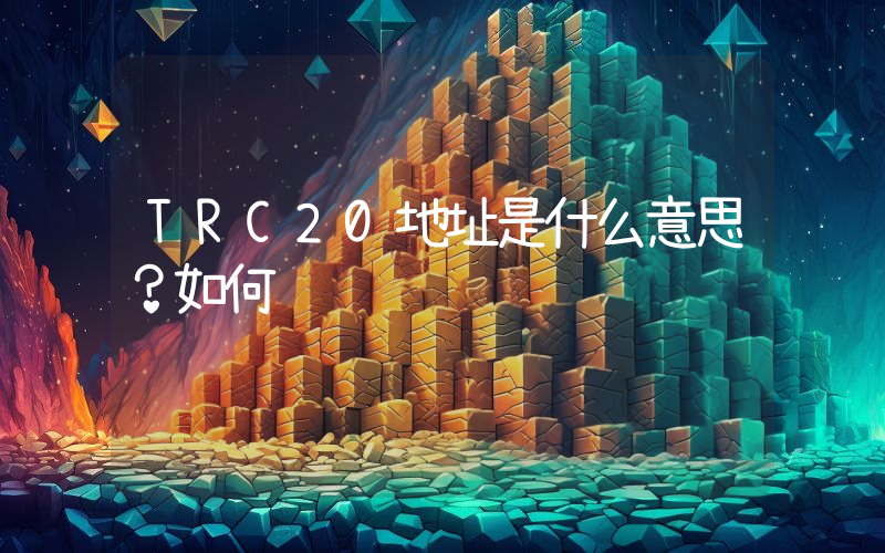 TRC20地址是什么意思？如何转账