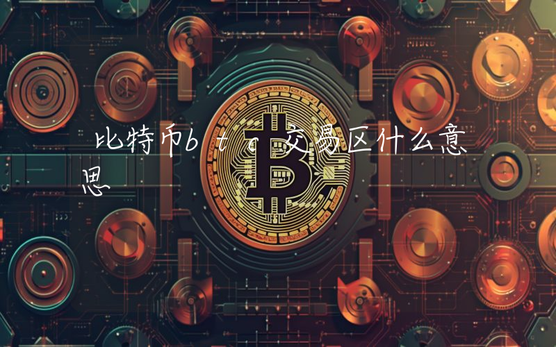 比特币btc交易区什么意思