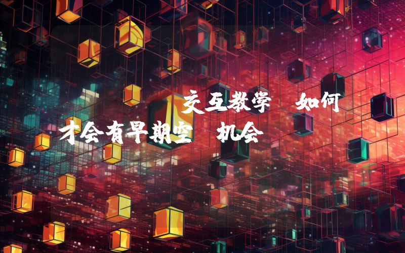 Taiko交互教学，如何才会有早期空投机会？