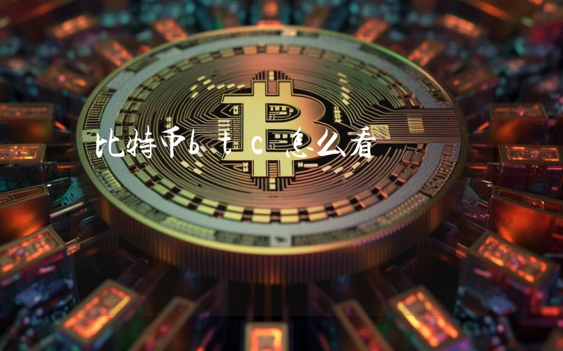 比特币btc怎么看