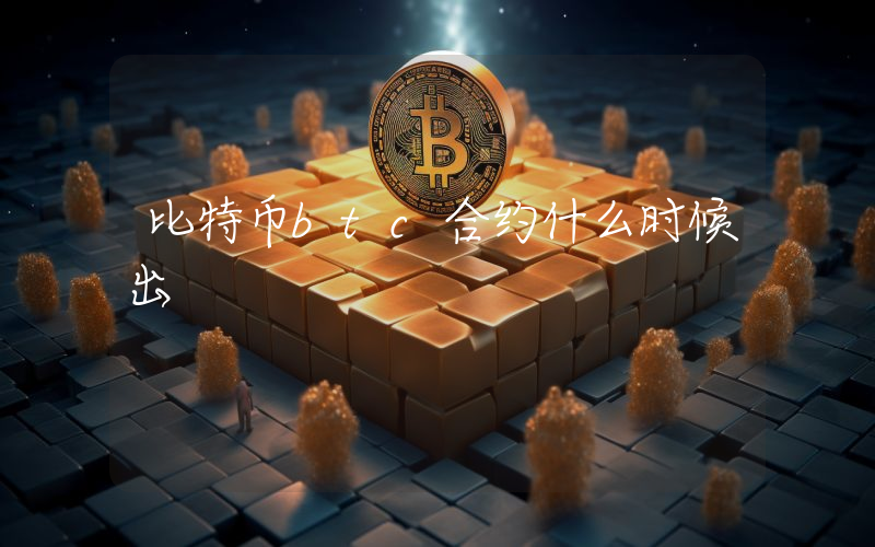 比特币btc合约什么时候出