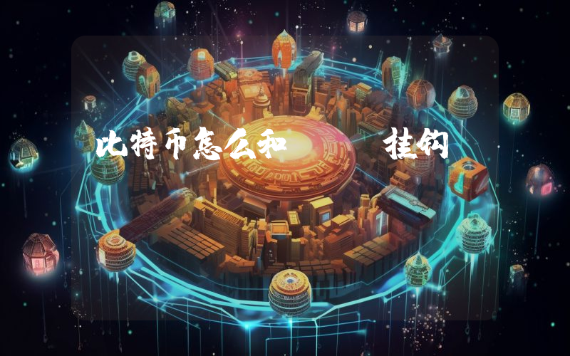 比特币怎么和btc挂钩