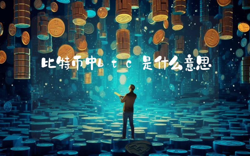 比特币中btc是什么意思