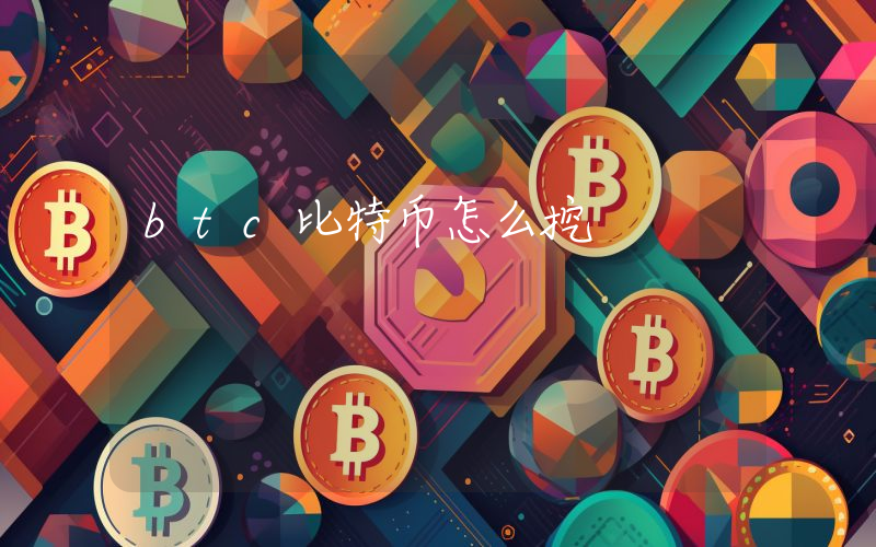 btc比特币怎么挖