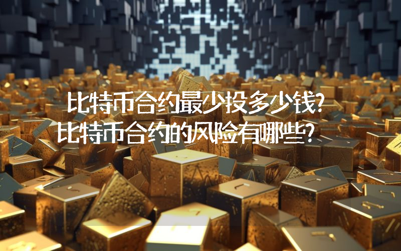 比特币合约最少投多少钱？比特币合约的风险有哪些？
