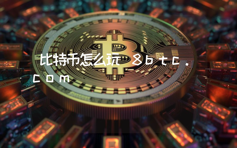 比特币怎么玩 8btc.com