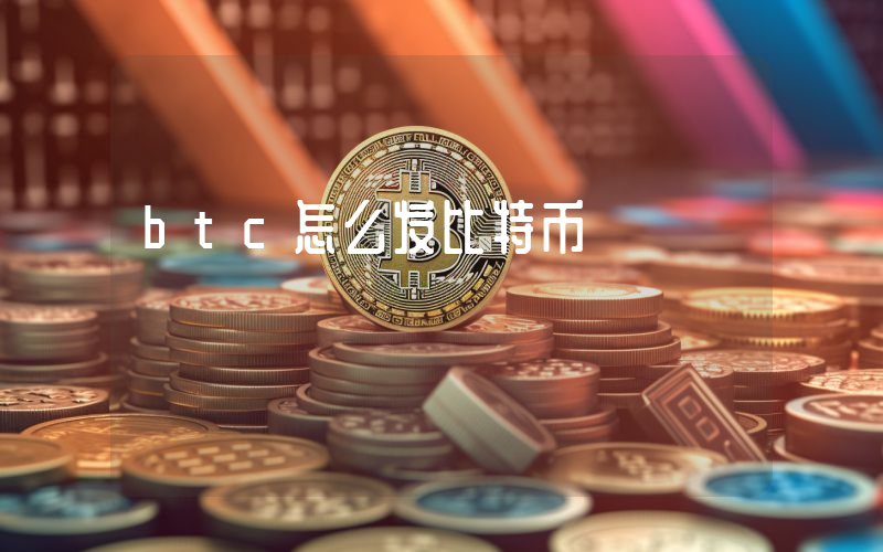 btc怎么发比特币