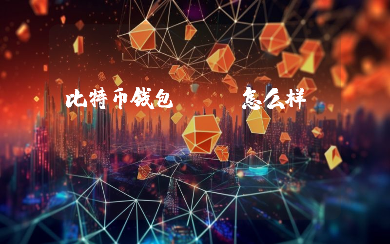 比特币钱包btc怎么样