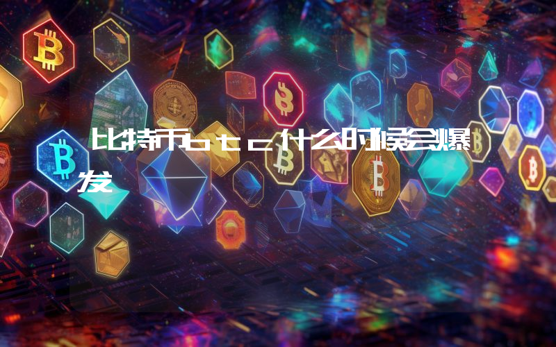 比特币btc什么时候会爆发