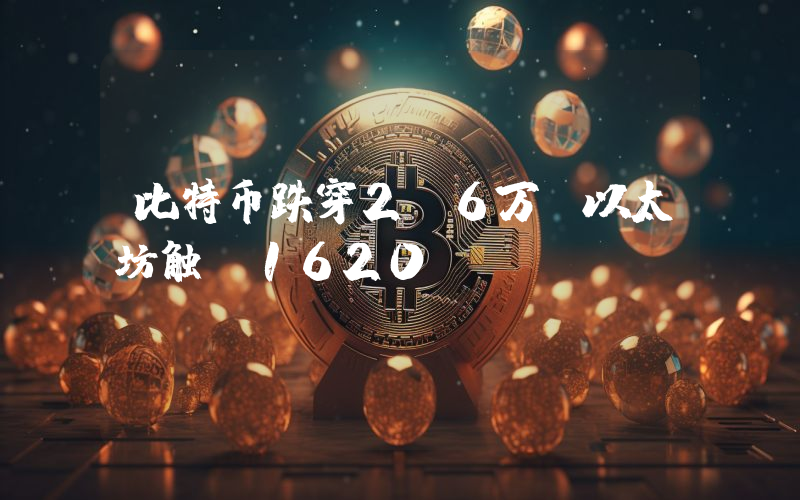 比特币跌穿2.6万、以太坊触及1620！