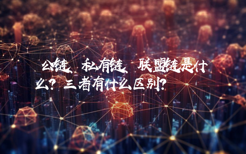公链、私有链、联盟链是什么？三者有什么区别？