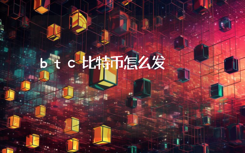 btc比特币怎么发