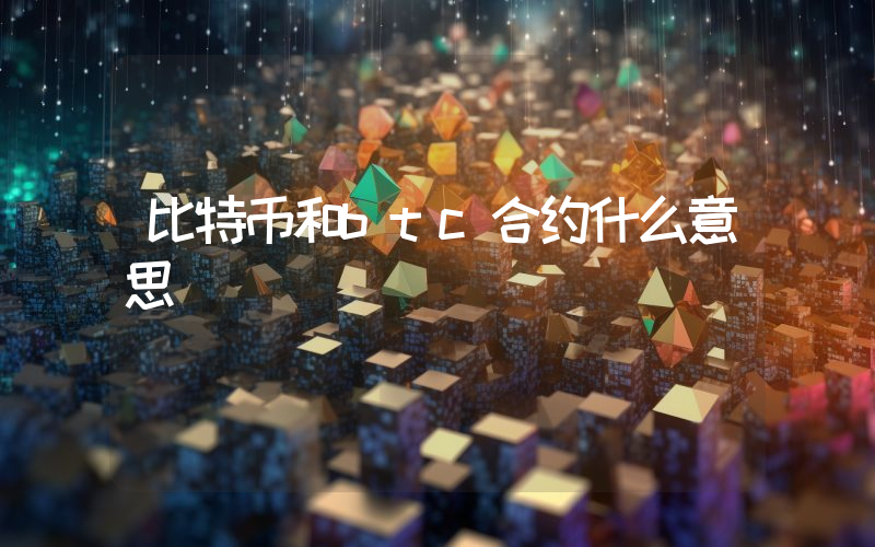 比特币和btc合约什么意思