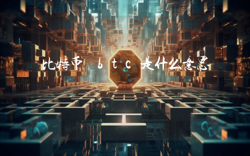 比特币 btc是什么意思