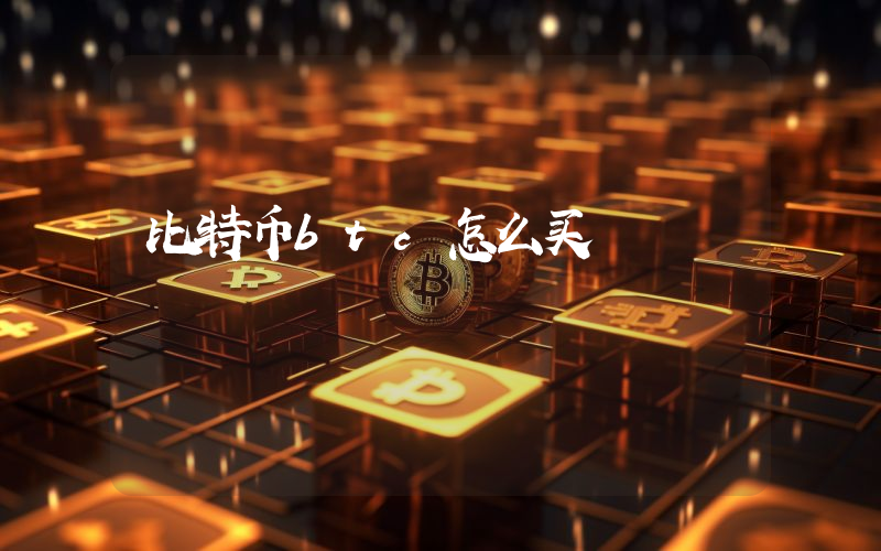 比特币btc怎么买