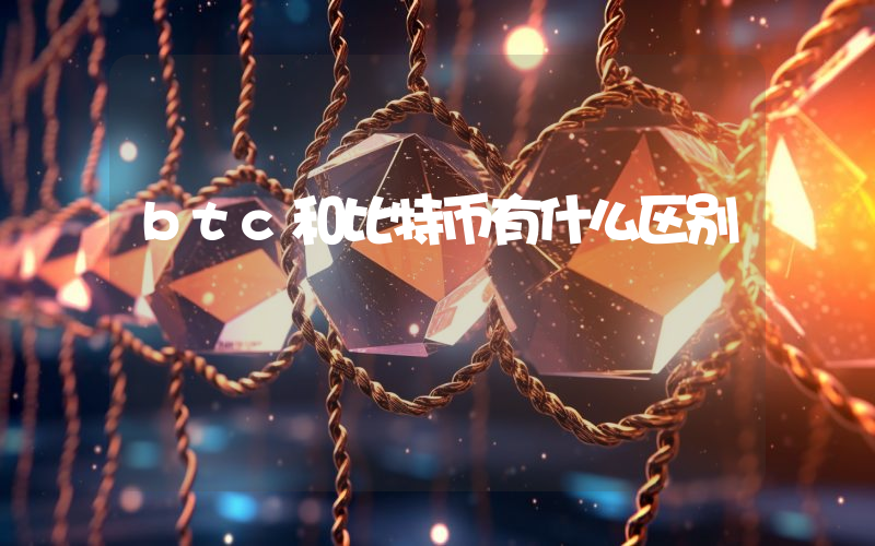 btc和比特币有什么区别