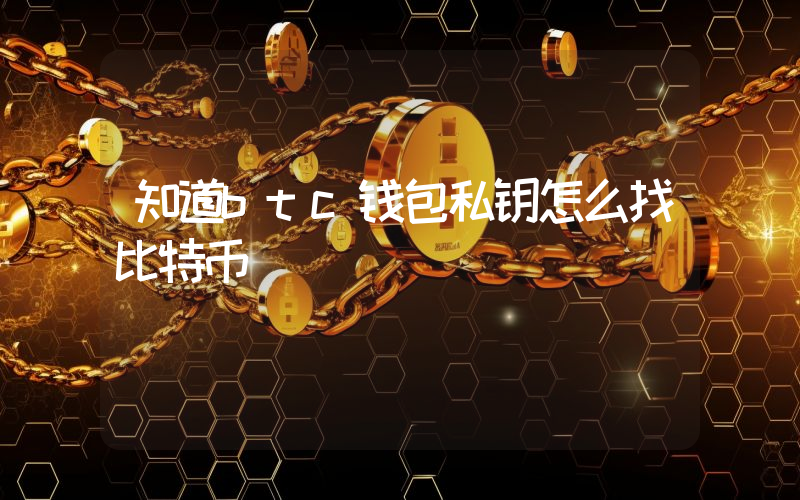 知道btc钱包私钥怎么找比特币