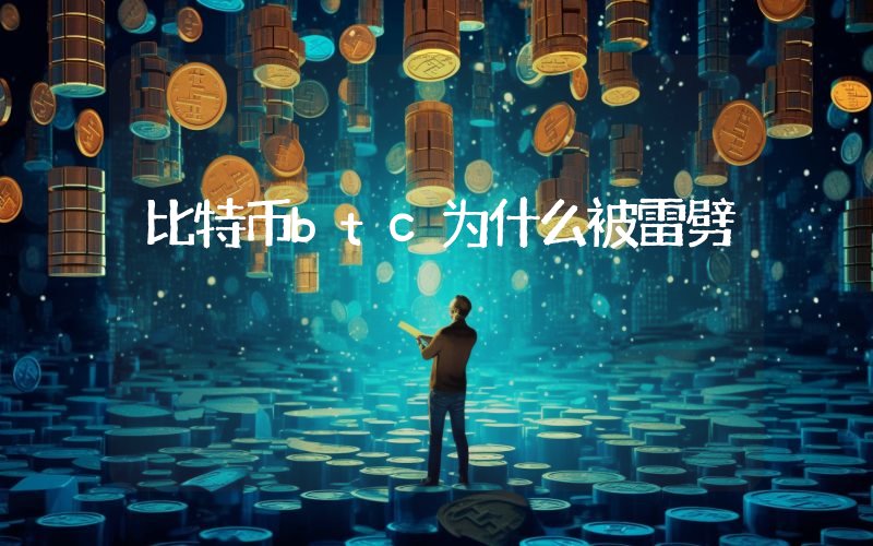 比特币btc为什么被雷劈