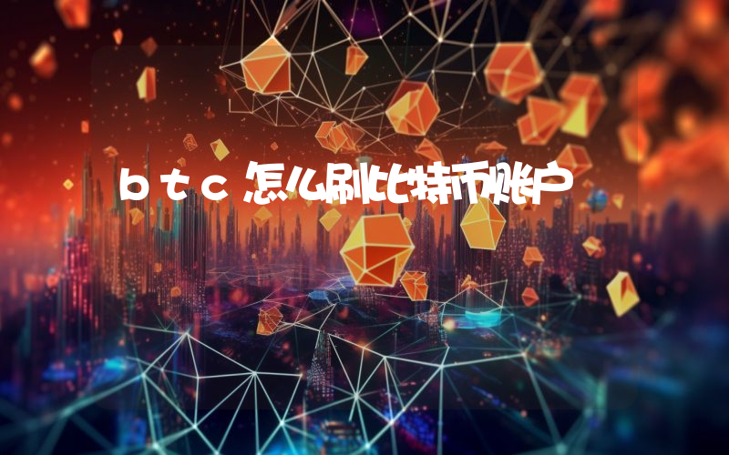 btc怎么刷比特币账户