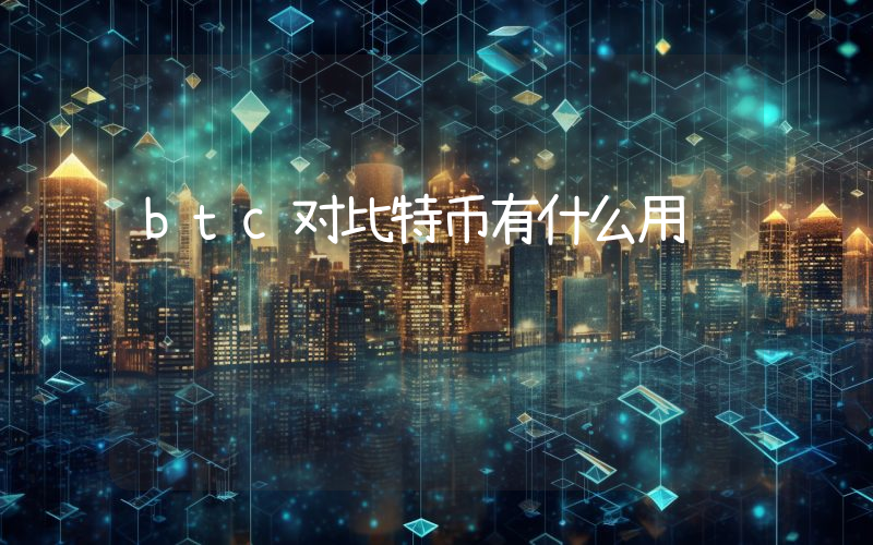 btc对比特币有什么用