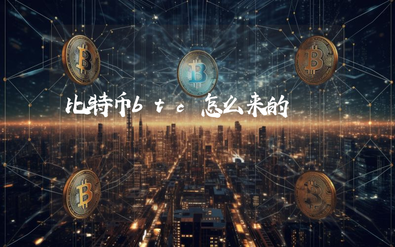 比特币btc怎么来的